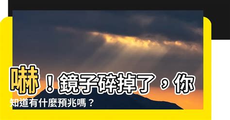 鏡子碎掉怎麼辦|【鏡子碎掉怎麼辦】鏡子碎掉別緊張！生活市集中尋秘訣，快速處。